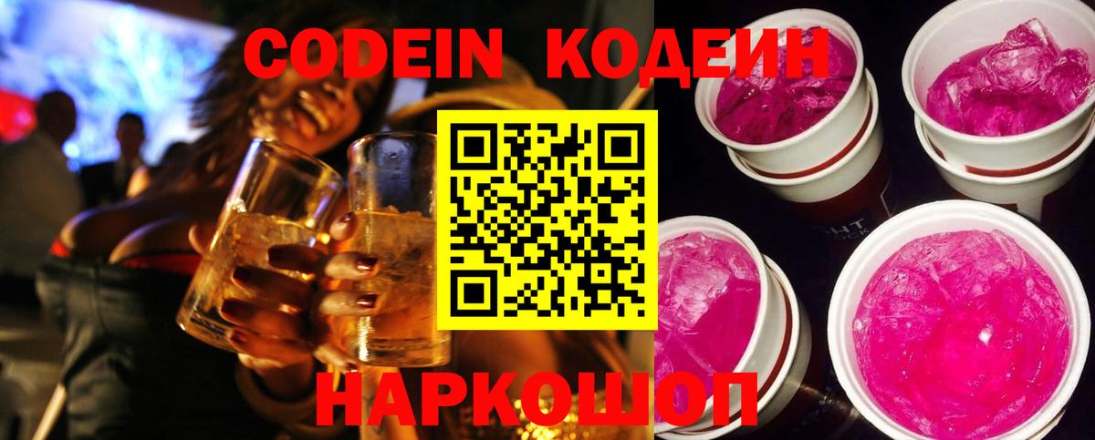 Codein напиток Lean (лин)  Вход с VPN  Кемерово 